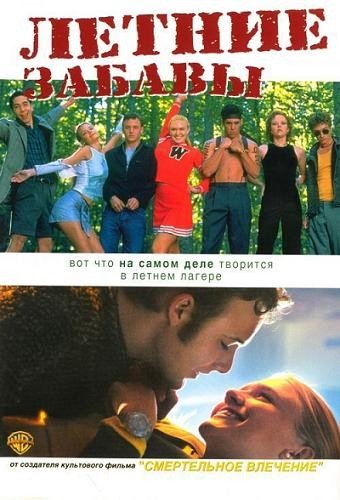 Летние забавы (Happy Campers) 2001