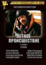 Лётное происшествие 1986