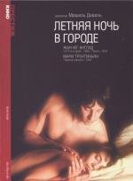 Летняя ночь в городе (Nuit d') (1990)