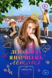 Лето, когда я научилась летать (Leto kada sam naucila da letim) 2022