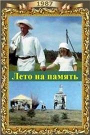 Лето на память 1987