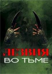 Лезвия во тьме (Blades in the Darkness) (2022)