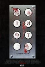 Лифт (Elevator) (2012)