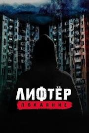 Лифтёр. Покаяние (2021)