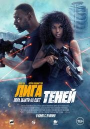 Лига теней (Shadow Force) (2025)