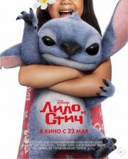 Лило и Стич (Lilo & Stitch) (2025)