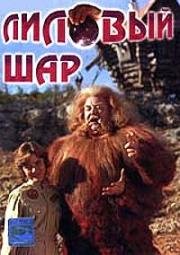 Лиловый шар 1987