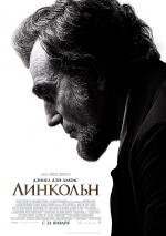 Линкольн (Lincoln) 2013