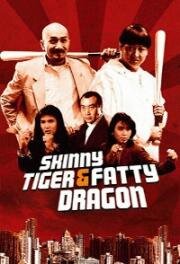 Лысый тигр, толстый дракон (Shou hu fei long (Skinny Tiger and Fatty Dragon)) (1990)