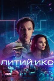 Литий Икс (LX 2048) (2020)