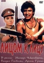 Лицом к лицу (Aamne Samne) 1982