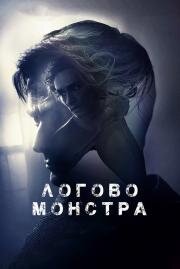 Логово Монстра (Bad Samaritan) (2018)