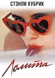 Лолита (Lolita) (1962)