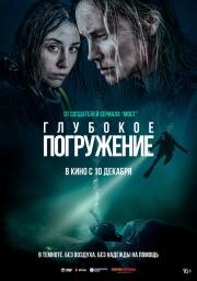 Глубокое погружение (Breaking Surface)