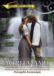 Лорна Дун (Lorna Doone) (2000)