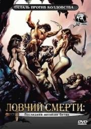 Ловчий смерти 4: Последняя великая битва (Deathstalker IV: Match of Titans) (1991)