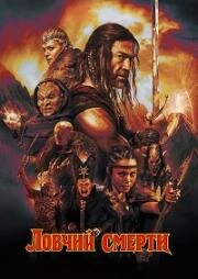 Ловчий смерти (Deathstalker) (2025)