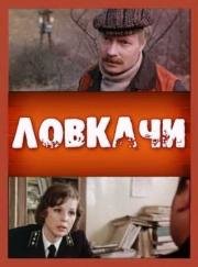Ловкачи 1988