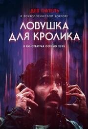 Ловушка для кролика (2025)