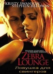 Ловушка для свингеров (Логово зебры) (Zebra Lounge) (2001)
