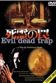 Ловушка зловещих мертвецов 2 (Shiryô no wana 2: Hideki) (1992)
