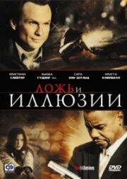 Ложь и иллюзии (Lies & Illusions) 2009