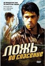 Ложь во спасение (Gospel of Deceit) (2006)