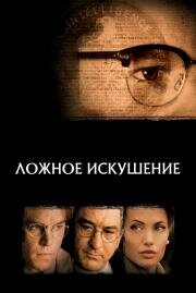 Ложное искушение (The Good Shepherd) (2007)