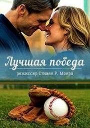 Лучшая победа (The Perfect Catch) 2017