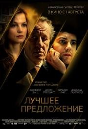Лучшее предложение (La migliore offerta) (2013)