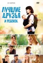 Лучшие друзья и ребенок (L!fe Happens) (2011)