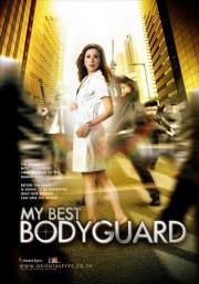 Лучший телохранитель (My Best Bodyguard) 2010