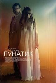 Лунатик (Sleepwalker) (2017)