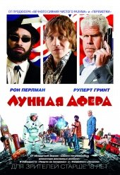 Лунная афера (Moonwalkers) (2015)
