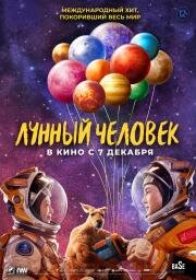 Лунный человек (Du xing yue qiu (Moon Man)) (2022)