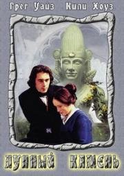 Лунный камень (The Moonstone) 1996