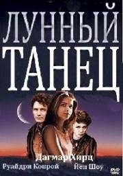 Лунный танец (Moondance) (1994)