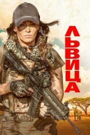 Львица (Rogue) (2020)