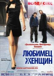 Любимец женщин (Roger Dodger) 2002