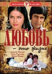 Любовь - это жизнь (Kabhi Kabhie (Love Is Life)) (1976)