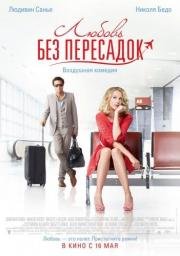 Любовь без пересадок (Amour & turbulences) 2013