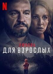 Любовь для взрослых (Kærlighed for voksne (Loving Adults)) (2022)
