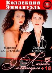 Любовь Эммануэль (L' Amour d'Emmanuelle (Emmanuelle's Love)) (1993)