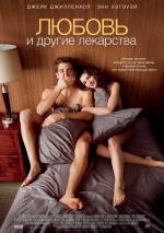 Любовь и другие лекарства (Love and Other Drugs) (2011)