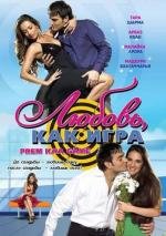 Любовь как игра (Prem Kaa Game) 2010