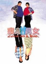 Любовь на диете (Sau sun nam nui) 2001