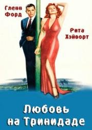 Любовь на Тринидаде (Афера в Тринидаде) (Affair in Trinidad (Girl from Amen Valley)) 1952