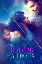 Любовь на троих (Endings, Beginnings) 2019