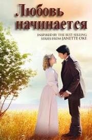 Любовь начинается (Love Begins) 2010