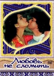 Любовь не сломить (Pyar jhukta nahin) (1985)